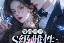 穿越兽世，S级雌性很抢手热门小说(白染染霍陌孺)在线阅读无弹窗-逐鹿文学
