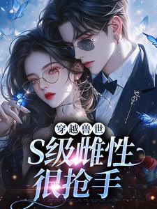 穿越兽世，S级雌性很抢手热门小说(白染染霍陌孺)在线阅读无弹窗