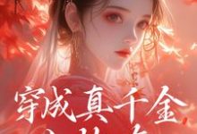 穿成真千金小炮灰,我拐走太子精彩章节在线免费阅读(魏安宁楚承渊)-逐鹿文学