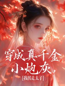 穿成真千金小炮灰，我拐走太子精彩章节在线免费阅读（魏安宁楚承渊）