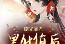 刷光暴君黑化值后,我死遁了完结版余幼兮宴时洲免费阅读大结局-逐鹿文学