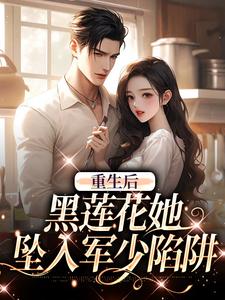 重生后，黑莲花她坠入军少陷阱（白宁陆珩）最新章节免费在线阅读