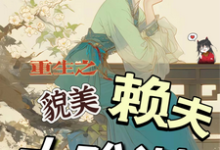 求助这本重生之貌美赖夫太难训小说在哪里可以看完结版-逐鹿文学