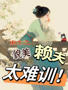 求助这本重生之貌美赖夫太难训小说在哪里可以看完结版