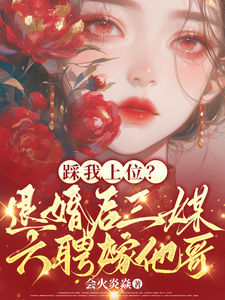 踩我上位？退婚后三媒六聘嫁他哥完结版阮月见萧樾免费阅读大结局
