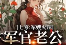 七零:军嫂火辣,军官老公拿命宠(李薇薇顾轻舟)完结版免费阅读-逐鹿文学