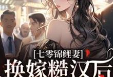 小说七零锦鲤妻:换嫁糙汉后还是赢麻了(林清夏沈怀川)最新章节在哪看-逐鹿文学