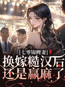 小说七零锦鲤妻：换嫁糙汉后还是赢麻了（林清夏沈怀川）最新章节在哪看