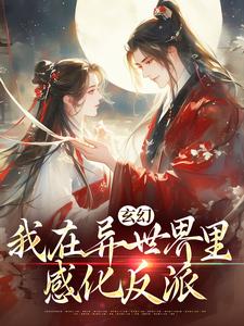 玄幻：我在异世界里感化反派小说最新章节在哪里可以免费看