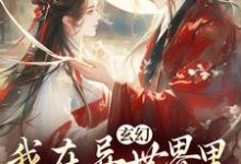 秦悠悠在线阅读，玄幻：我在异世界里感化反派小说完结版章节-逐鹿文学