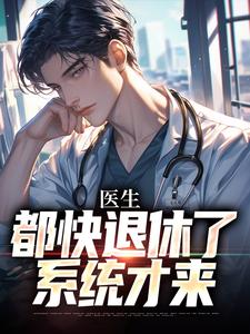 医生：都快退休了，系统才来大结局，许秋唐安小说无广告阅读