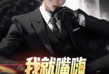 苏晨最新章节我就嘴嗨，你咋全造出来了免费阅读-逐鹿文学