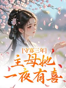 沈溪苓最新章节守寡三年，主母她一夜有喜免费阅读