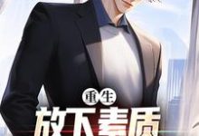 小说重生:放下素质,纵向缺德人生主角箫楚生林诗免费阅读-逐鹿文学