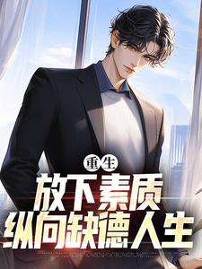 小说重生：放下素质，纵向缺德人生主角箫楚生林诗免费阅读