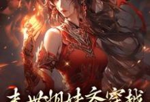 小说末世姐妹齐穿越,席卷血色风暴主角李南乐免费阅读-逐鹿文学