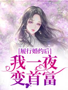 主人公是江云初商司爵的小说履行婚约后，我一夜变首富免费阅读