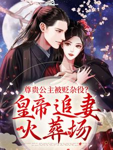 尊贵公主被贬杂役？皇帝追妻火葬场免费阅读(温迎上官冽)小说免费读最新章节