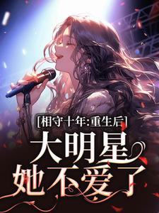 跪求主角是苏未晚斐宴的小说书名叫什么
