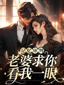 重逢傅总红了眼，雨中卑微示爱（主角林冉傅行简）完结版免费阅读