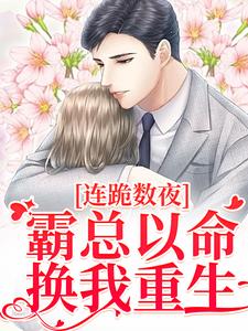 小说连跪数夜，霸总以命换我重生（夏晚南枭）最新章节在哪看