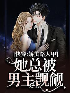 求助这本快穿：娇美路人甲她总被男主觊觎小说在哪里可以看完结版