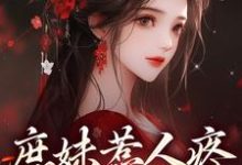檀音谢循小说的结局在哪可以看，庶妹惹人疼，入府成独宠免费阅读完结版-逐鹿文学