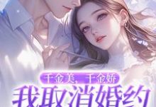 萧令烜徐白小说的结局在哪可以看,千金美,千金娇,我取消婚约你哭啥免费阅读完结版-逐鹿文学