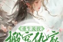 跪求主角是苏暖凌云的小说书名叫什么-逐鹿文学
