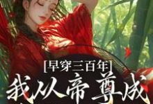 凤妗最新章节列表早穿三百年，我从帝尊成反派女配了免费阅读-逐鹿文学