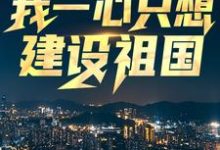 回到八零：我一心只想建设祖国（王朝阳张苗苗）最新章节免费在线阅读-逐鹿文学