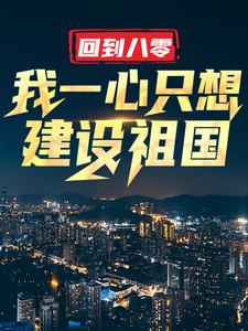 回到八零：我一心只想建设祖国（王朝阳张苗苗）最新章节免费在线阅读