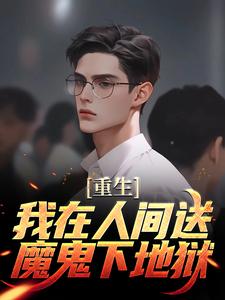 完结版重生：我在人间送魔鬼下地狱在哪免费看，陈生陈媛小说在线阅读