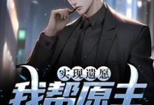 实现遗愿，我帮原主打脸渣女在线看，高亦鹏萧锦鱼小说大结局在哪免费看-逐鹿文学