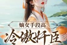 沈工臣柳岁岁在线阅读，嫡女手段高，冷傲奸臣不经撩小说完结版章节-逐鹿文学