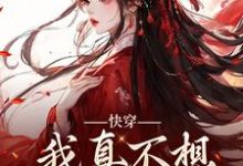 快穿：我真不想再做万人迷（星萝）最新章节在线阅读-逐鹿文学