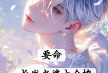 主人公是白榆秦遇珩的小说要命!长发老婆太会撩免费阅读-逐鹿文学