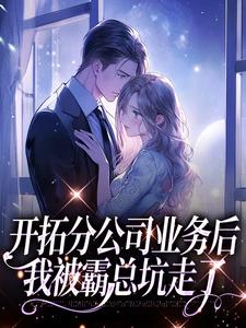 开拓分公司业务后，我被霸总坑走了（主角沈沐颜秦宴洲）完结版免费阅读