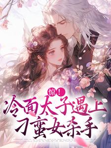 惊！冷面太子遇上刁蛮女杀手完结版宋窈南宫燚免费阅读大结局