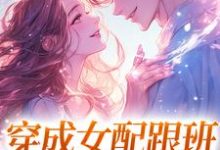 方黎傅行洲在线阅读，穿成女配跟班，我速配霸总小说完结版章节-逐鹿文学