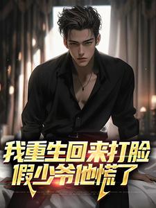 主人公是许宴宴倾心的小说我重生回来打脸，假少爷他慌了免费阅读