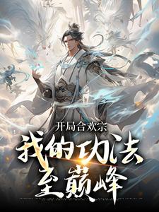 李蒙开局合欢宗小说精彩章节在线免费阅读（李蒙）