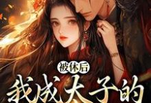 主人公是姜浓周玄绎的小说姜浓周玄绎小说免费阅读-逐鹿文学