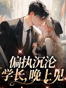 姜海吟邹言在线阅读，偏执沉沦：学长，晚上见小说完结版章节
