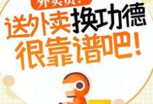 主人公是杨东的小说外卖员!送外卖换功德很靠谱吧!免费阅读-逐鹿文学