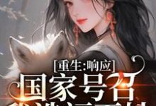 温婉程瑾瑜最新章节列表温婉响应国家号召造福百姓小说免费阅读-逐鹿文学