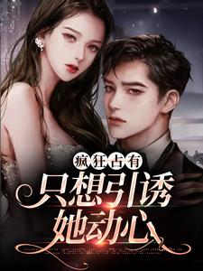 小说疯狂占有：只想引诱她动心主角温清栀顾致礼免费阅读