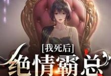 沈溪苓小说免费阅读最新章节列表，我死后，绝情霸总痛哭流涕小说在线看-逐鹿文学