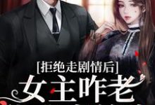 心机校花是渣了大佬们的白月光（颜诺秦淮）最新章节免费阅读-逐鹿文学