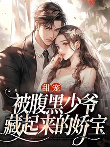 甜宠：被腹黑少爷藏起来的娇宝（沈初棠时承煜）最新章节在线阅读